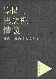 预售 【港台原版】学问、思想与情怀--当代中国的「人文学」/陈平原