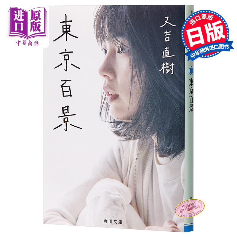 预售 东京百景 文库本 日文原版 東京百景 角川文庫 又吉直树 芥川赏受赏者【中商原版】