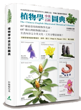 【中商原版】植物学中英百科图典 港台原版 彭镜毅 猫头鹰