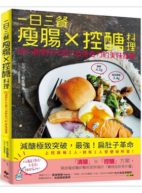 现货 一日三餐瘦肠x控醣料理－80道提升代谢力及免疫力的美味提案 港台原版 松生恒夫 悦知文化 饮食保健【中商原版】