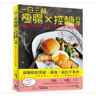 现货 一日三餐瘦肠x控醣料理－80道提升代谢力及免疫力的美味提案 港台原版 松生恒夫 悦知文化 饮食保健【中商原版】