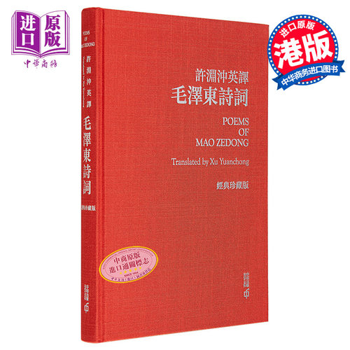 现货 许渊冲英译毛泽东诗词 经典珍藏版 港台原版 许渊冲 香港中和出版【中商原版】
