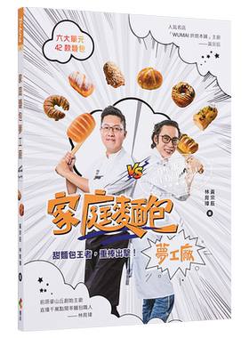 现货 家庭面包梦工厂 亲签版 港台原版 黄宗辰 林育玮 优品文化 烘焙【中商原版】
