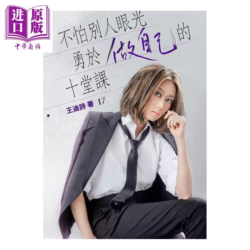 预售 不怕别人眼光勇于做自己的十堂课 港台原版 王迪诗 王迪诗创作室 散文【中商原版】