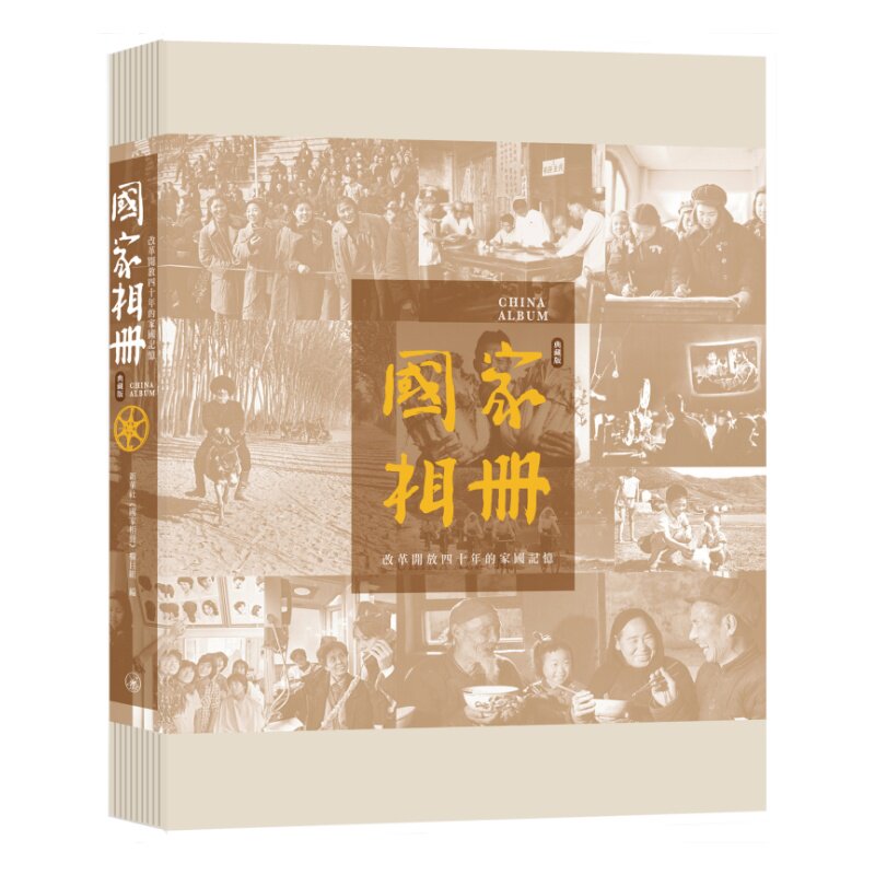 预售 国家相册——改革开放四十年的家国记忆(典藏版) 新华社《国家相册》栏目组 香港三联书店 老照片【中商原版】