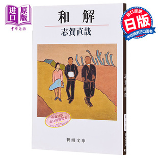 预售 和解 志贺直哉 日本文学杰作 日本的鲁迅 家喻户晓的国民作家 作品入选日本教科书 日文原版 和解【中商原版】
