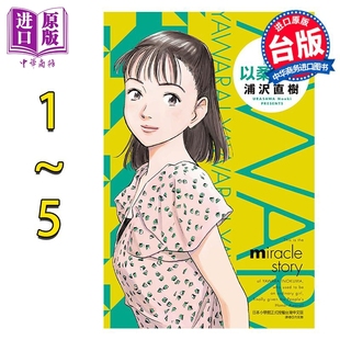 第3 5集为首刷附录版 完全版 台版 浦沢直树 现货 漫画书 以柔克刚 漫画 中商原版 东立出版