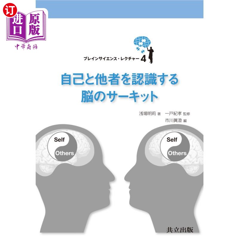 海外直订日语 自己と他者を認識する脳のサーキット 认知自我和他人的大脑循环
