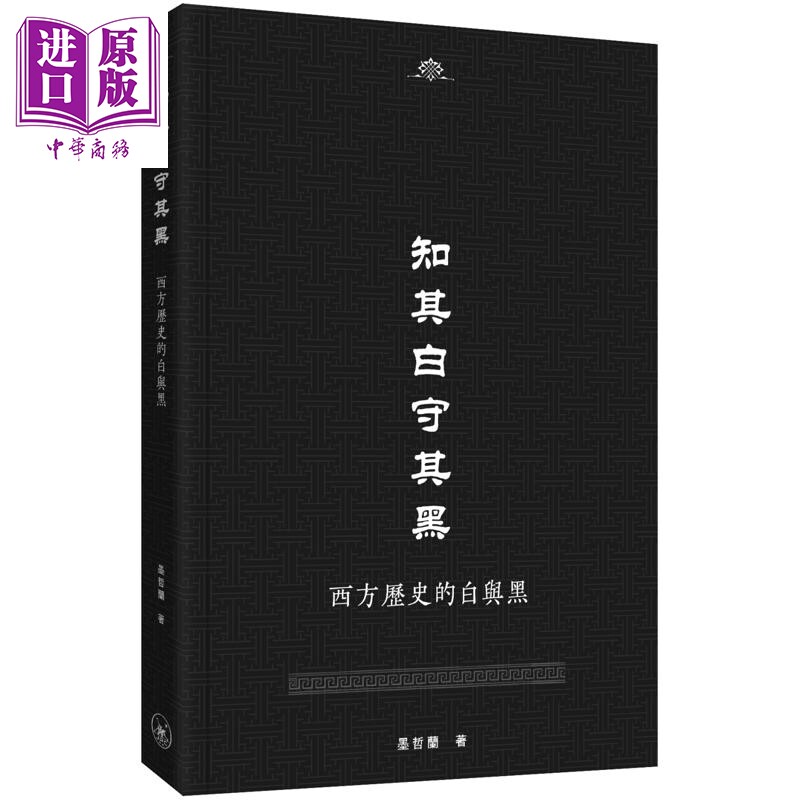 预售 知其白守其黑 西方历史的白与黑 港台原版 墨哲兰 香港三联书店【中商原版】