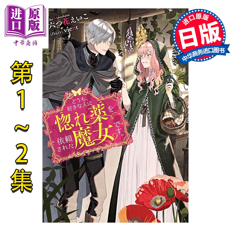 预售 轻小说 你好，我是受心上人所托来做恋爱药的魔女 1-2卷套装 日文原版 どうも、好きな人に惚れ薬を依頼された魔女です