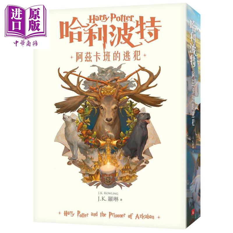 哈利波特3阿兹卡班的逃犯 繁体中文版20周年纪念 Harry Potter 港台原版 J.K.Rowling罗琳 皇冠 阿兹卡班的囚徒【中商原版】