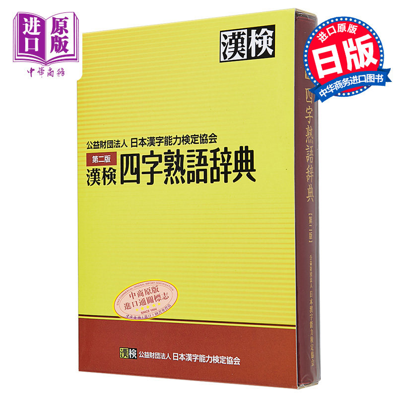 日本汉字能力检定 四字熟語辞典 第二版 漢検 四字熟語辞典 第二版 成语词典 日语学习 日文原版【中商原版】