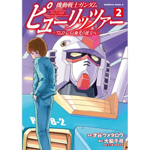 漫画 机动战士高达Pulitzer 阿姆罗·雷向着极光的彼方 2 才谷ウメタロウ 機動戦士ガンダム 日文原版漫画书【中商原版】
