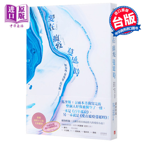 爱在瘟疫蔓延时 典藏纪念版 港台原版 马奎斯 皇冠【中商原版】