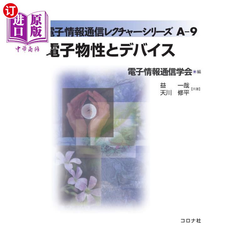 海外直订日语 電子物性とデバイス 电子物性与器件