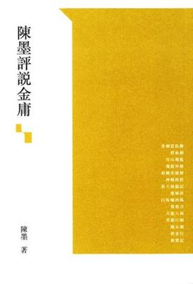 【中商原版】陈墨评说金庸 港台原版 陈墨 三联 文学