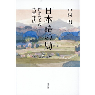 日语的直觉 作家们的文章写法 中村明 日文原版 日本語の勘 作家たちの文章作法【中商原版】