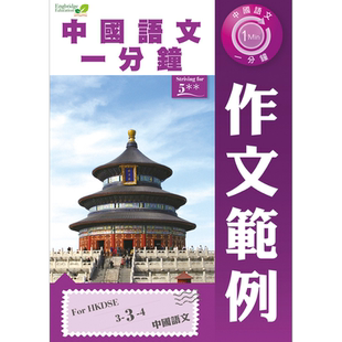 预售 香港中学文凭考试 中国语文一分钟 作文范例 港台原版【中商原版】