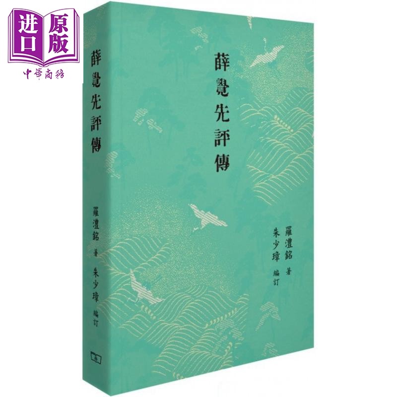 薛觉先评传 港台原版 罗澧铭 朱少璋 香港商务印书馆 中国戏曲 粤剧名伶【中商原版】2020香港书展新书