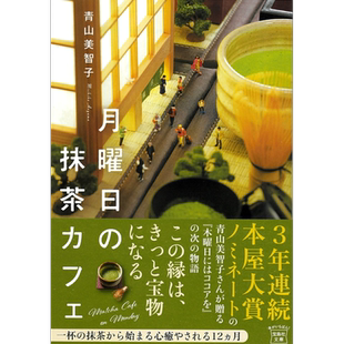 预售 星期一的抹茶咖啡店 青山美智子 星期一喝抹茶 日文原版 月曜日の抹茶カフェ 宝島社文庫【中商原版】
