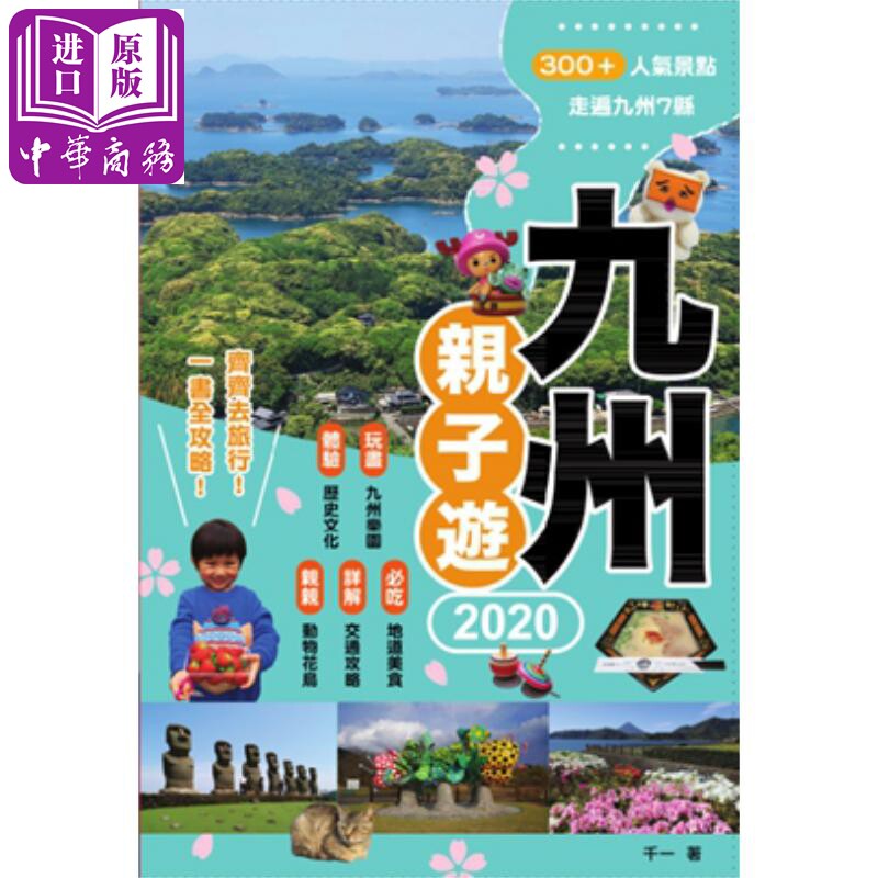 现货 九州亲子游2020 港台原版 千一 万里机构【中商原版】怎么样,好用不?