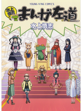 漫画 水上悟志的漫画左道 水上悟志 水上悟志のまんが左道 少年画报社 日文原版漫画书【中商原版】