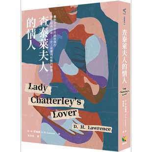 查泰莱夫人的情人 港台原版 D.H.劳伦斯 好读出版【中商原版】