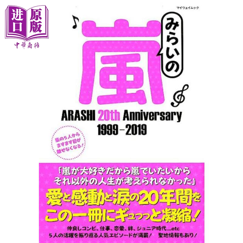 みらいの嵐ARASHI20th