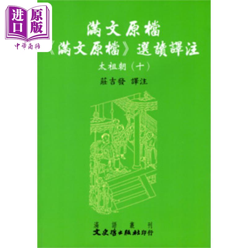 满文原档 满文原档选读译注 太祖朝 十 港台原版 庄吉发 文史哲出版【中商原版】