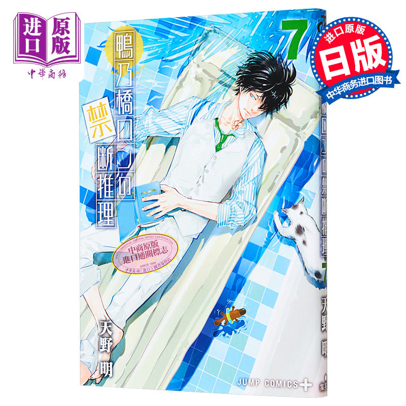 漫画 鸭乃桥论的禁忌推理 7 天野明 集英社 日文原版漫画书 鴨乃橋ロンの禁断推理【中商原版】,书籍/杂志/报纸,漫画类原版书,淘宝优惠券,粉丝福利购,淘宝优惠卷