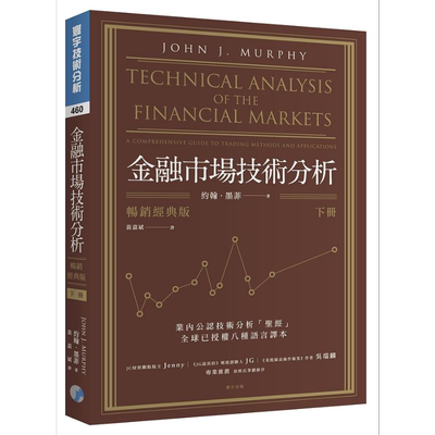 预售 金融市场技术分析 畅销经典版 下 港台原版 约翰 墨菲 寰宇 投资理财【中商原版】