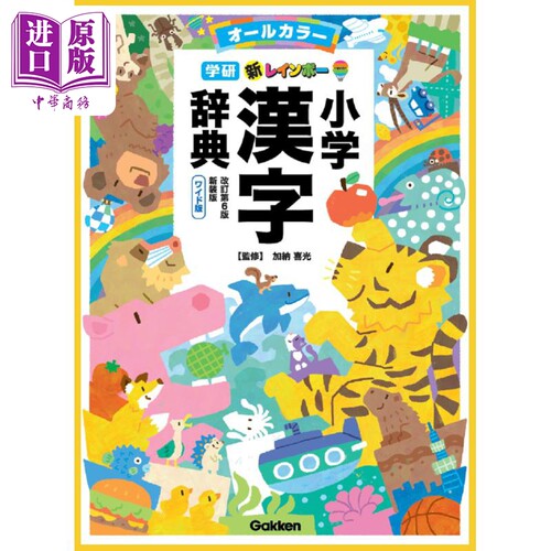 新彩虹小学日语汉字辞典 修订第6版 新装全彩WILD版 日文原版 新レインボー小学漢字辞典 改訂第6版新装版 ワイド版【中商原?