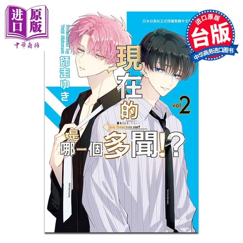 漫画 现在的是哪一个多闻！？ 2 师走ゆき 台版漫画书 长鸿出版【中商原版】