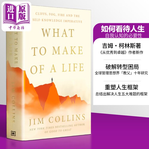 如何看待人生 悬崖 迷雾 烈火与自我认知的必要性 What to Make of a Life 英文原版 Jim Collins【中商原版】