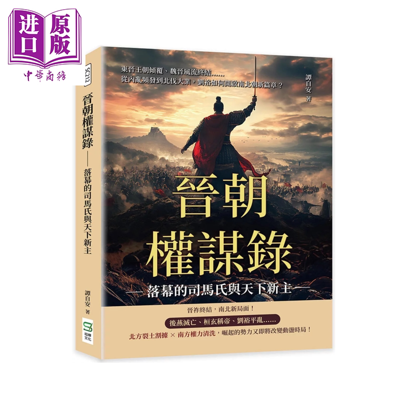 晋朝权谋录 落幕的司马氏与天下新主 东晋王朝倾覆 魏晋风流终结 谭自安 崧烨文化 港台原版【中商原版】