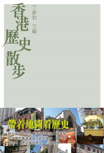 [港台原版]香港历史散步 / 丁新豹 / 商务印书馆(香港)