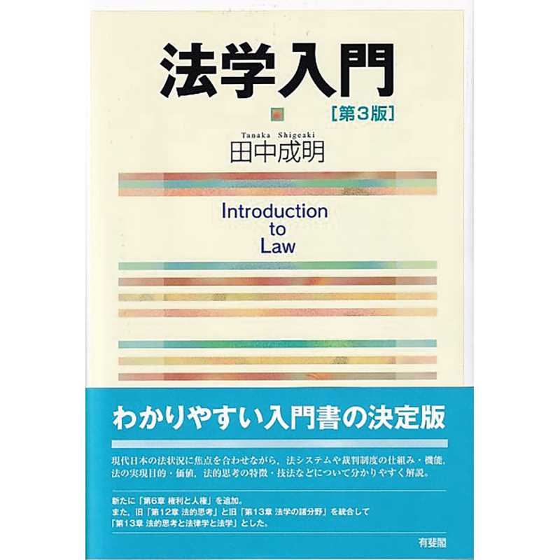 法学入门 第3版 日文原版 有斐阁日本法律法学系列 田中成明 法学入門 第3版 単行本【中商原版】