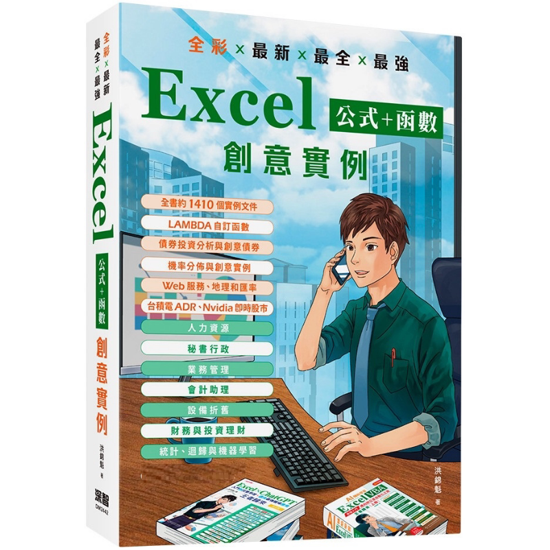 全彩 x *新 x *全 x *强 Excel公式 + 函数 创意实例 港台原版 洪锦魁 深智数位【中商原版】