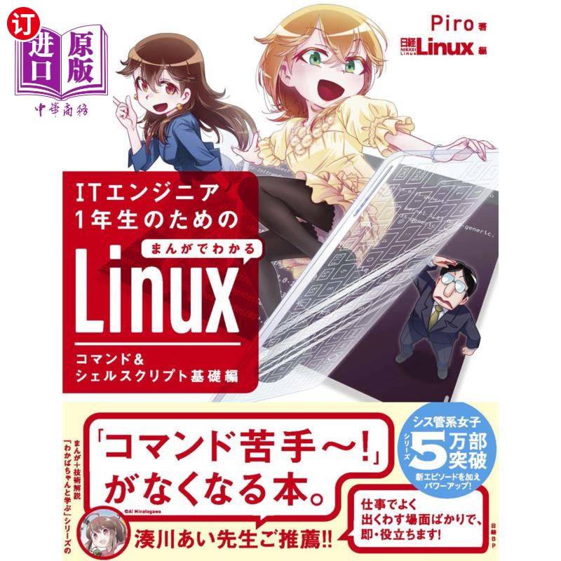 海外直订日语 ＩＴエンジニア１年生のためのまんがでわかるＬｉｎｕｘ　コマンド＆シェルスクリプト基礎編 IT工程师1年级学