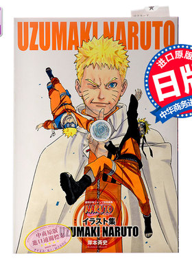 【中商原版】火影忍者插画集 UZUMAKI NARUTO 纪念完结的原画集 日文原版 画集 NARUTO ナルト イラスト集 岸本齐史 集英社 ?