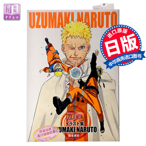【中商原版】火影忍者插画集 UZUMAKI NARUTO 纪念完结的原画集 日文原版 画集 NARUTO ナルト イラスト集 岸本齐史 集英社 ?