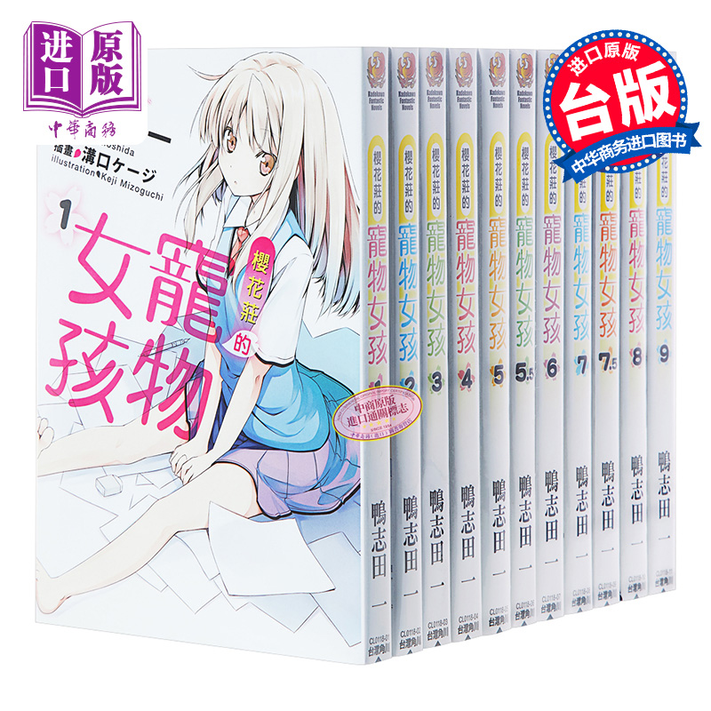 轻小说 樱花庄的宠物女孩 1-10.5完(共13本)鸭志田一 台版轻小说 台湾角川【中商原版】