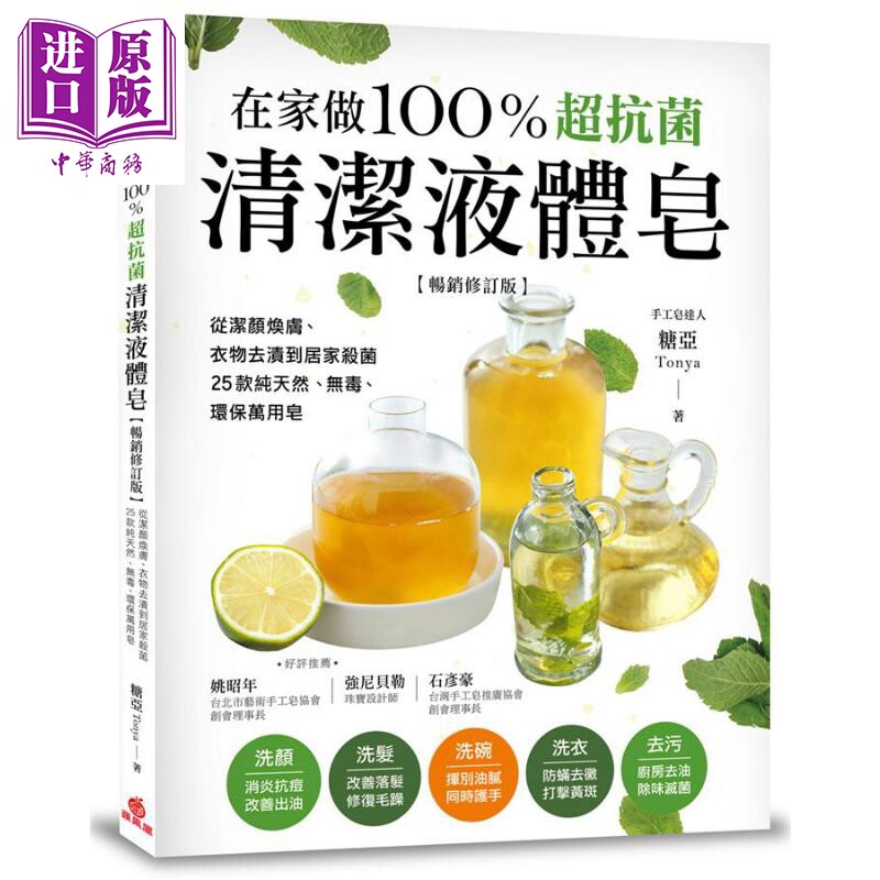 在家做100％超抗菌清洁液体皂 畅销修订版 港台原版 糖亚Tonya 苹果屋出版社【中商原版】属于什么档次？