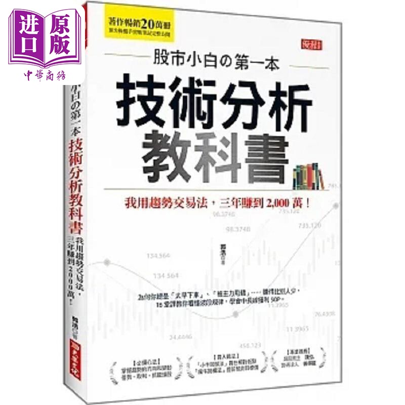 股市小白の*一本技术分析教科书 我用趋势交易法 三年赚到2,000万 港台原版 郭浩 大乐文化【中商原版】