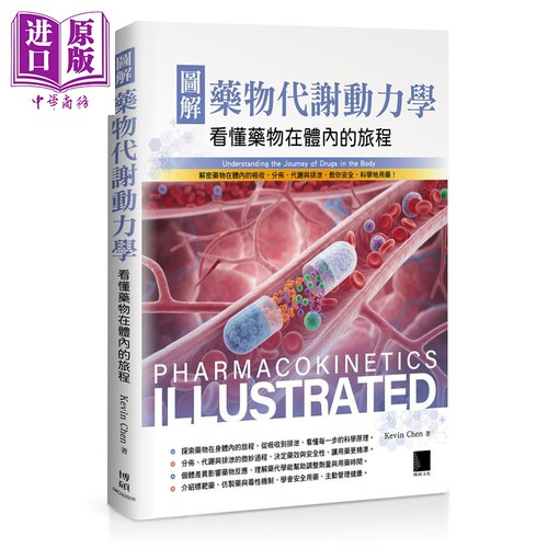 图解药物代谢动力学 看懂药物在体内的旅程 港台原版 KevinChen 博硕文化【中商原版】