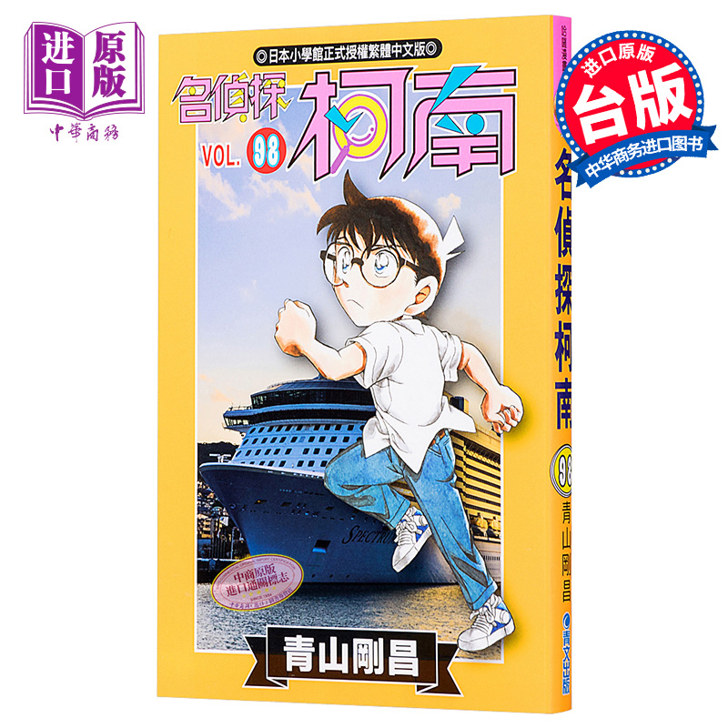 漫画 名侦探柯南98 青山刚昌 台版漫画书 青文出版【中商原版】