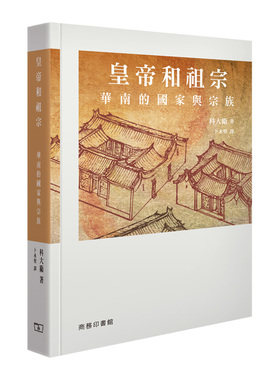 皇帝和祖宗 华南的国家与宗族 港台原版 皇帝和祖宗 华南的国家与宗族 科大卫 香港商务印书馆 中国历史专题