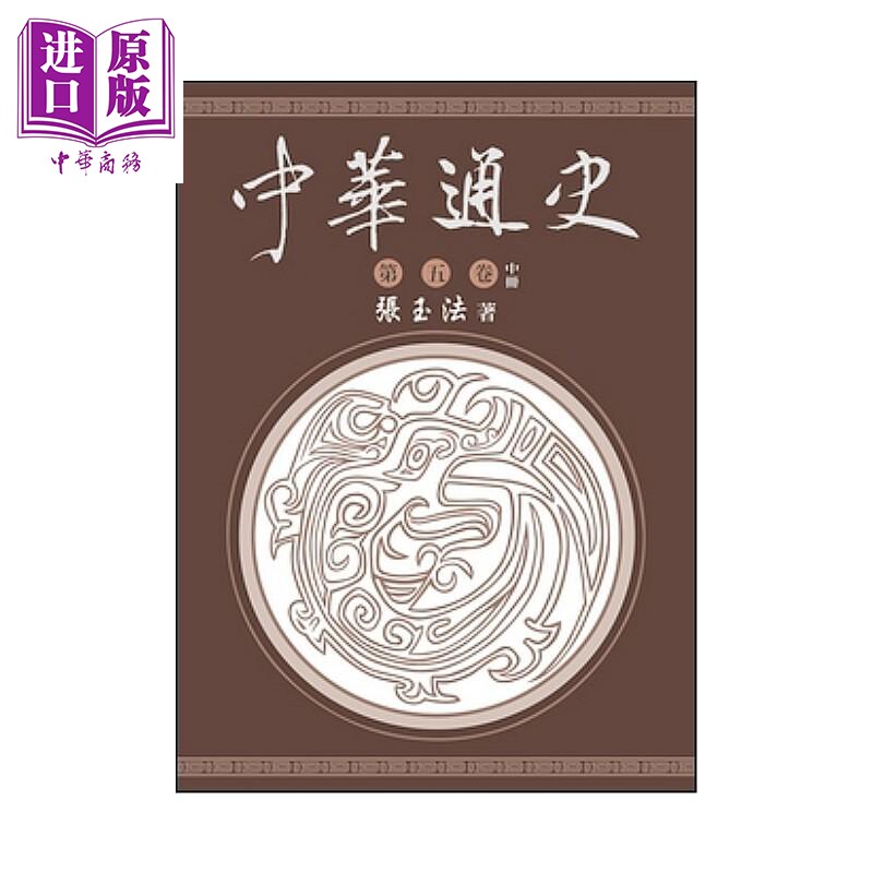 预售 中华通史 第五卷 中册 张玉法 东华书局 港台原版【中商原版】