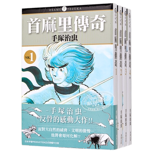 漫画 首麻里传奇 1-4完 修马力 手冢治虫 台版漫画书  东贩出版【中商原版】