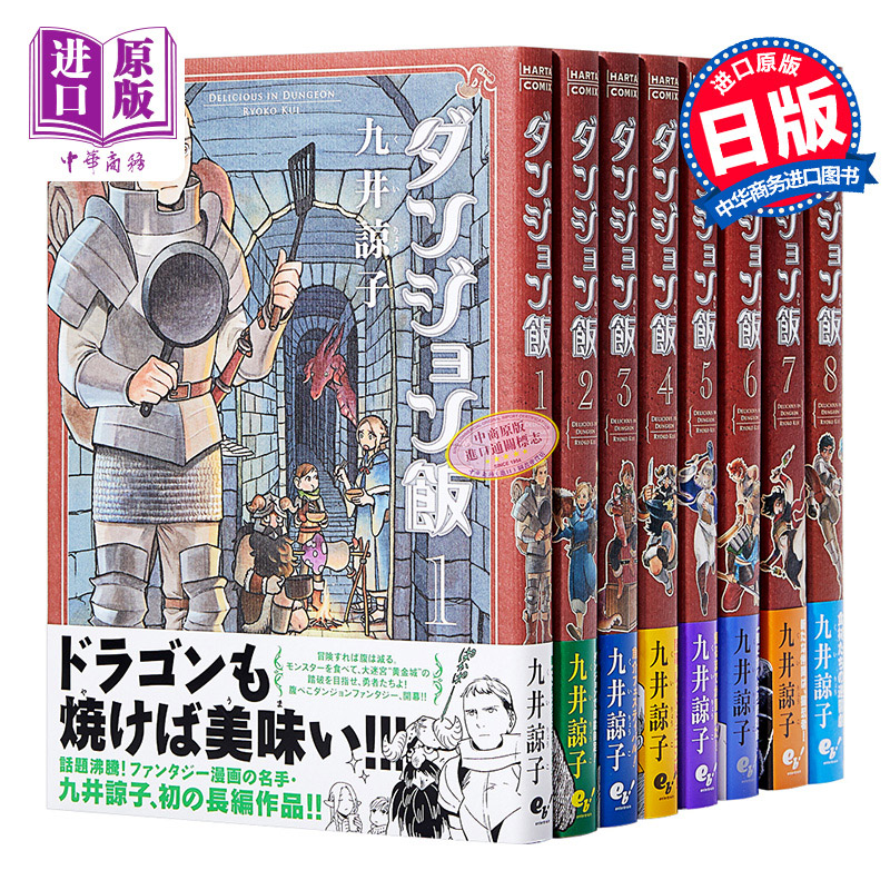 迷宫饭 1-8卷漫画套装 日文原版 ダンジョン飯 1-8巻 ビームコミックス 九井谅子【中商原版】